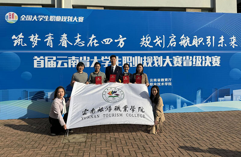 云南旅游职业学院参赛团队。