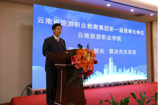（集团第二届理事长单位——云南旅游职业学院党委副书记、院长蔡冰讲话）