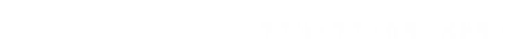 学生处（学生工作部、武装部）